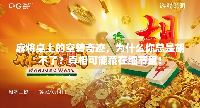 麻将桌上的空转奇迹,为什么你总是胡不了?真相可能藏在细节里!