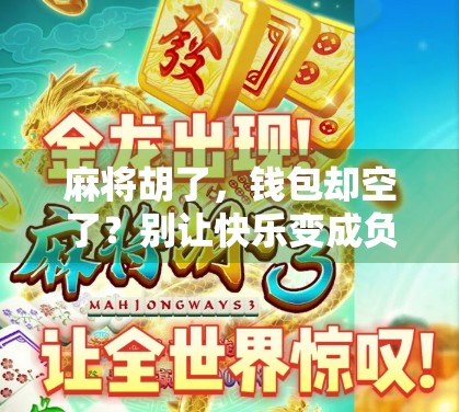 麻将胡了,钱包却空了?别让快乐变成负债!