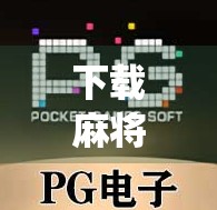 下载麻将胡了HD,一场指尖上的传统与科技碰撞,你真的懂它的魅力吗?