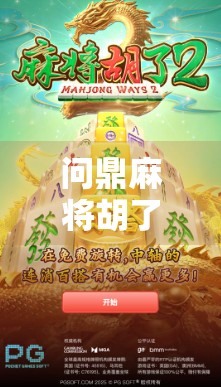 问鼎麻将胡了在哪?揭秘麻将高手的胡牌密码与隐藏玩法!