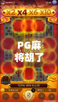 PG麻将胡了免费,是福利还是陷阱?揭秘背后的游戏逻辑与风险! PG麻将胡了免费,是福利还是陷阱?揭秘背后的游戏逻辑与风险!