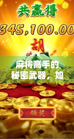 麻将高手的秘密武器,如何一眼看穿胡了?教你三招识破对手的牌局玄机!