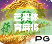 芒果体育麻将胡了?揭秘体育+娱乐跨界新玩法! 芒果体育麻将胡了?揭秘体育+娱乐跨界新玩法!