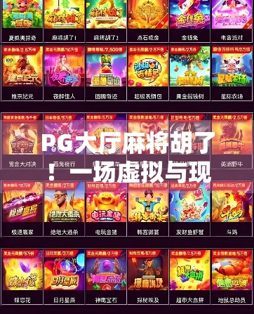 PG大厅麻将胡了！一场虚拟与现实交织的牌桌狂欢背后，藏着多少年轻人的社交密码？