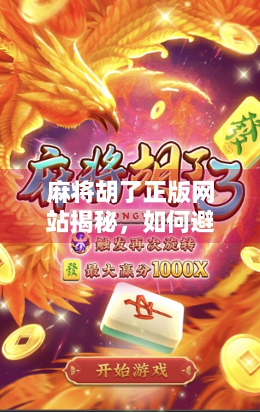 麻将胡了正版网站揭秘，如何避开陷阱，畅玩合法平台？