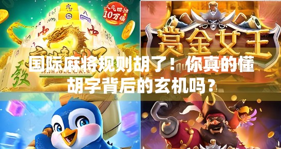 国际麻将规则胡了!你真的懂胡字背后的玄机吗?