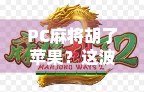 PC麻将胡了苹果?这波操作太骚,网友直呼懂王!