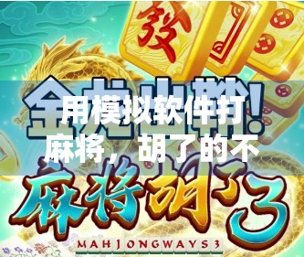 用模拟软件打麻将，胡了的不只是牌局，还有你的人生节奏