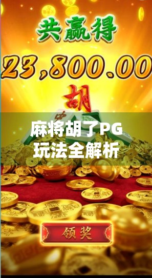 麻将胡了PG玩法全解析,新手也能秒变高手的秘籍!