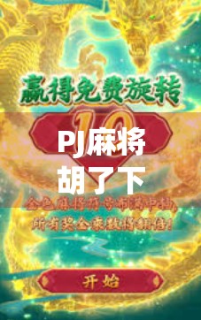 PJ麻将胡了下载全攻略,新手入门到高手进阶,教你轻松玩转线上麻将世界!