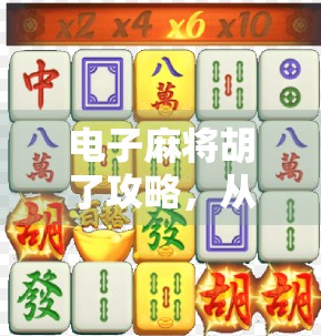 电子麻将胡了攻略,从入门到精通,教你轻松赢在起跑线!