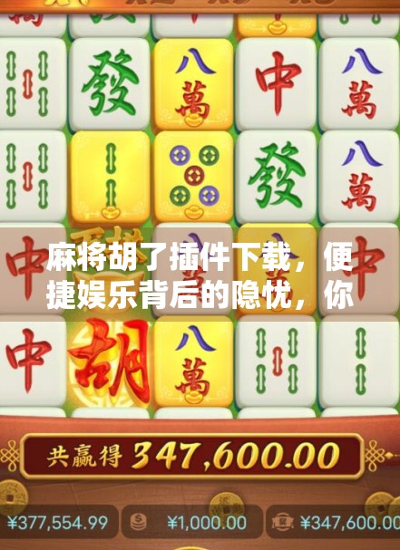 麻将胡了插件下载,便捷娱乐背后的隐忧,你真的了解它吗?