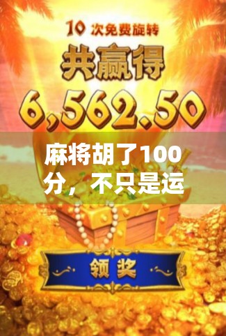 麻将胡了100分,不只是运气好,更是人生智慧的缩影