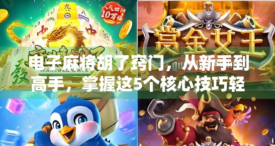 电子麻将胡了窍门,从新手到高手,掌握这5个核心技巧轻松上分!