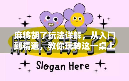 麻将胡了玩法详解，从入门到精通，教你玩转这一桌上的智慧博弈！