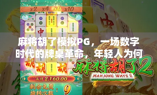 麻将胡了模拟PG,一场数字时代的牌桌革命,年轻人为何越来越爱玩? 麻将胡了模拟PG,一场数字时代的牌桌革命,年轻人为何越来越爱玩?