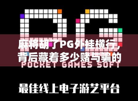 麻将胡了PG外挂横行,背后藏着多少赌与骗的陷阱? 麻将胡了PG外挂横行,背后藏着多少赌与骗的陷阱?