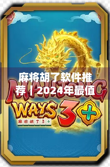 麻将胡了软件推荐|2024年最值得下载的5款手机麻将游戏,让你随时随地开黑不卡顿! 麻将胡了软件推荐|2024年最值得下载的5款手机麻将游戏,让你随时随地开黑不卡顿!