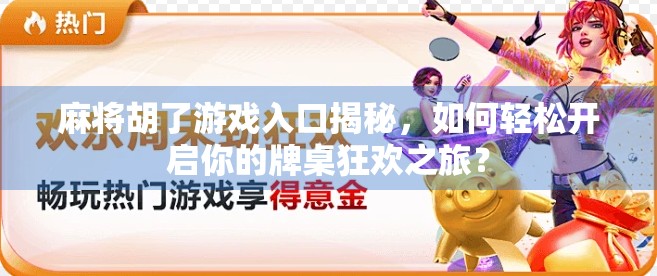 麻将胡了游戏入口揭秘，如何轻松开启你的牌桌狂欢之旅？