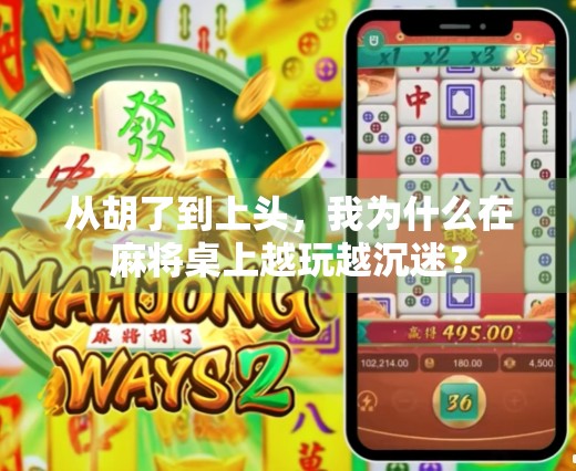 从胡了到上头，我为什么在麻将桌上越玩越沉迷？