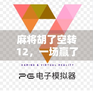 麻将胡了空转12，一场赢了却输得最惨的人生隐喻
