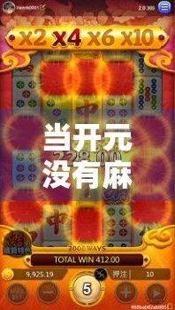 当开元没有麻将胡了成为网络热梗，我们该笑还是该反思？