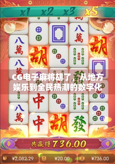 CG电子麻将胡了，从地方娱乐到全民热潮的数字化跃迁