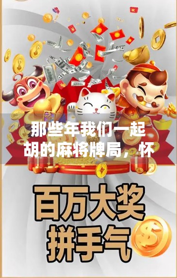 那些年我们一起胡的麻将牌局，怀旧游戏麻将胡了为何让人欲罢不能？