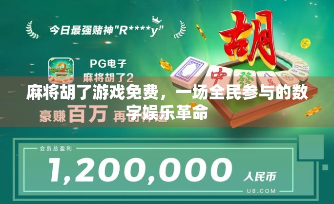 麻将胡了游戏免费，一场全民参与的数字娱乐革命