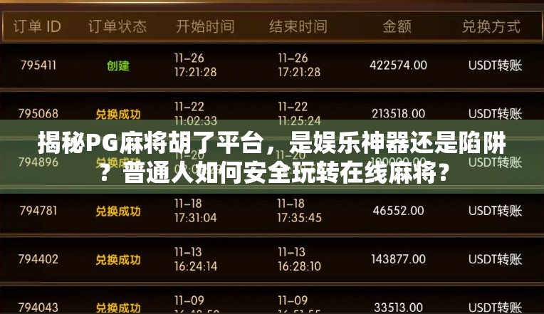 揭秘PG麻将胡了平台，是娱乐神器还是陷阱？普通人如何安全玩转在线麻将？