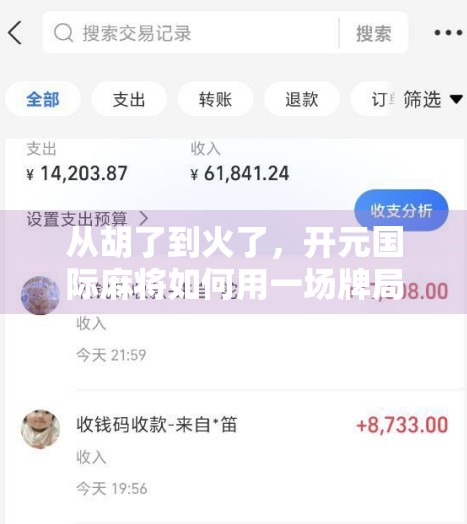 从胡了到火了,开元国际麻将如何用一场牌局点燃全民娱乐热潮? 从胡了到火了,开元国际麻将如何用一场牌局点燃全民娱乐热潮?