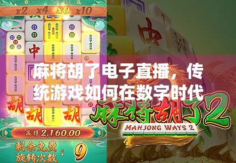 麻将胡了电子直播，传统游戏如何在数字时代焕发新生？