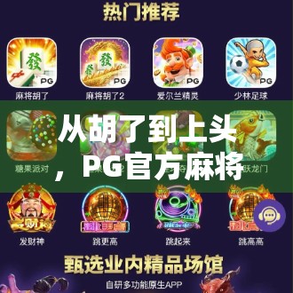 从胡了到上头,PG官方麻将为何让人停不下来?