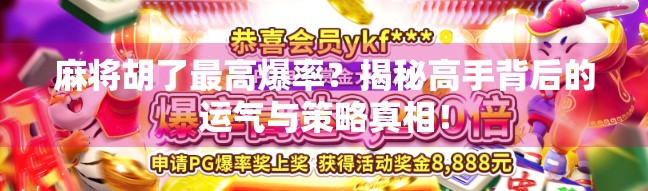 麻将胡了最高爆率？揭秘高手背后的运气与策略真相！