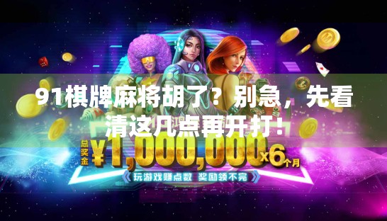 91棋牌麻将胡了?别急,先看清这几点再开打! 91棋牌麻将胡了?别急,先看清这几点再开打!