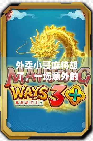 外卖小哥麻将胡了，一场意外的胜利，背后藏着多少辛酸与坚持？