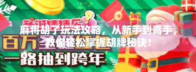 麻将胡了玩法攻略,从新手到高手,教你轻松掌握胡牌秘诀!