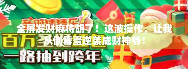 全屏发财麻将胡了！这波操作，让我从倒霉蛋逆袭成财神爷！