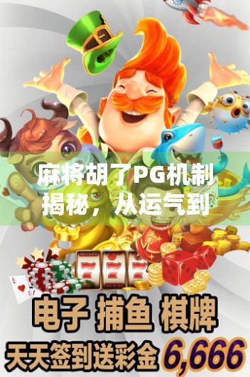 麻将胡了PG机制揭秘，从运气到策略的底层逻辑，你真的懂吗？