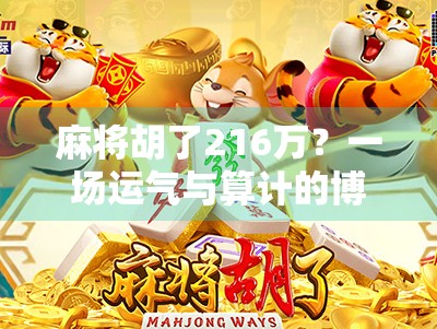 麻将胡了216万?一场运气与算计的博弈,背后藏着多少我们看不见的真相! 麻将胡了216万?一场运气与算计的博弈,背后藏着多少我们看不见的真相!