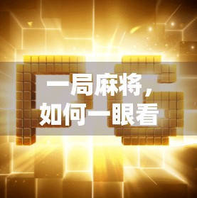 一局麻将，如何一眼看出谁胡了？新手必看的识牌技巧全解析！