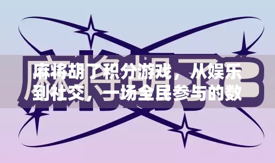 麻将胡了积分游戏，从娱乐到社交，一场全民参与的数字新玩法