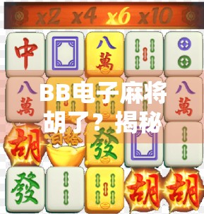 BB电子麻将胡了？揭秘虚拟牌局背后的成瘾陷阱与法律边界