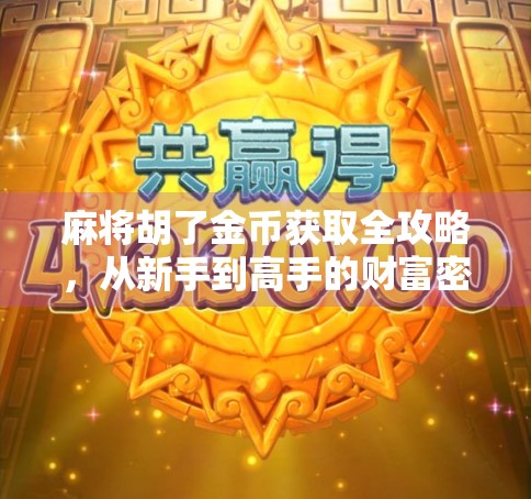 麻将胡了金币获取全攻略，从新手到高手的财富密码，你真的懂吗？