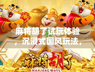 麻将胡了试玩体验，沉浸式国风玩法，新手也能秒变老手！