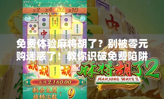免费体验麻将胡了?别被零元购迷惑了!教你识破免费陷阱,守住钱包! 免费体验麻将胡了?别被零元购迷惑了!教你识破免费陷阱,守住钱包!