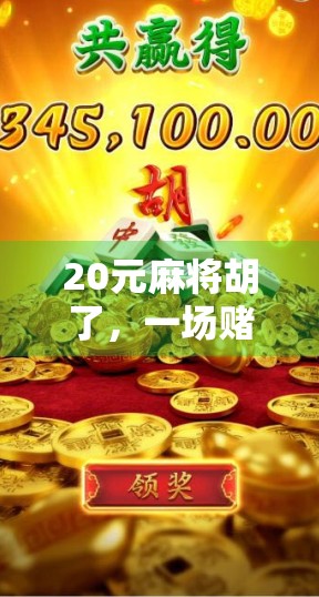 20元麻将胡了，一场赌局背后的荒诞与清醒