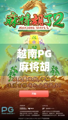 越南PG麻将胡了?揭秘东南亚麻坛新贵的疯狂热潮与文化密码!