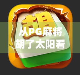 从PG麻将胡了太阳看当代年轻人的情绪出口与数字娱乐新生态