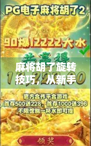麻将胡了旋转技巧，从新手到高手的进阶秘籍，让你胡得更稳更准！